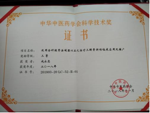 中華中醫(yī)藥學(xué)會科學(xué)技術(shù)獎(jiǎng)