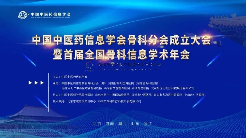 榮幸參會(huì)！五研醫(yī)療作為首屆理事會(huì)會(huì)員單位出席中國(guó)中醫(yī)藥信息學(xué)會(huì)骨科分會(huì)！