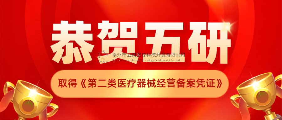 恭賀！五研醫(yī)療公司取得《第二類醫(yī)療器械經(jīng)營(yíng)備案憑證》