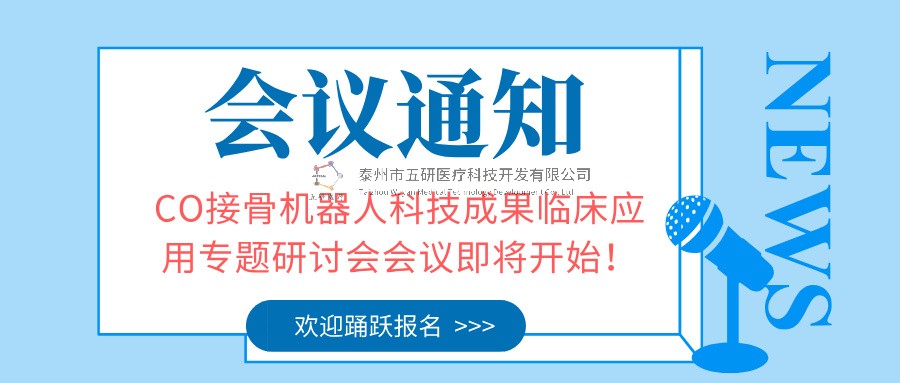 會議通知︱CO接骨機器人科技成果臨床應(yīng)用專題研討會會議即將開始！