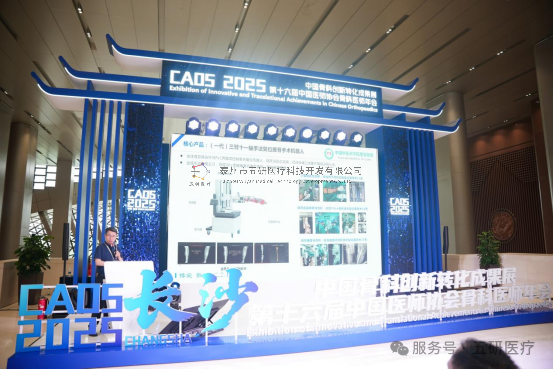 五研醫(yī)療骨科機器人亮相CAOS2025引領(lǐng)智能骨科新浪潮