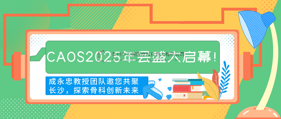 CAOS2025年會盛大啟幕！成永忠教授團隊邀您共聚長沙，探索骨科創(chuàng)新未來