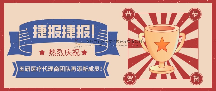 喜報(bào)！喜報(bào)！恭賀五研醫(yī)療代理商團(tuán)隊(duì)再添新成員！